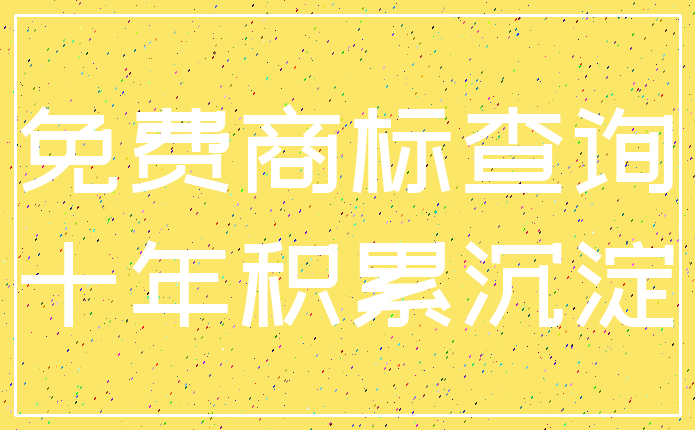 免费商标查询_十年积累沉淀