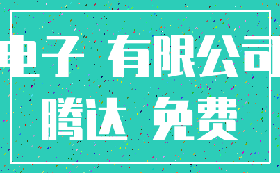 电子 有限公司_腾达 免费