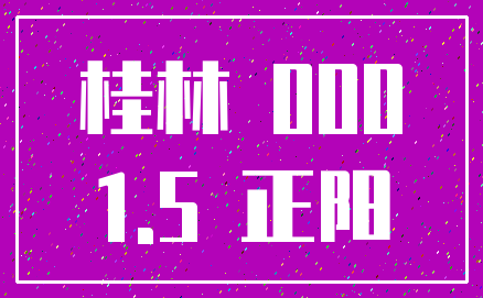 桂林 000_1.5 正阳