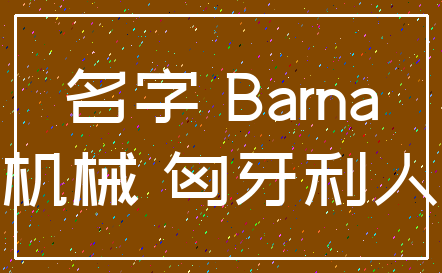 名字 Barna_机械 匈牙利人
