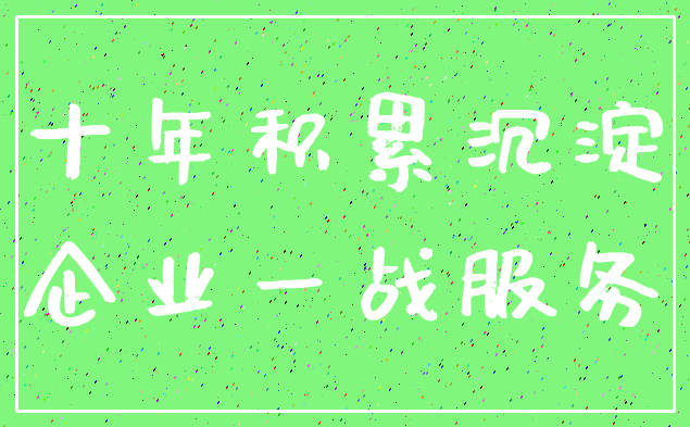 十年积累沉淀_企业一战服务