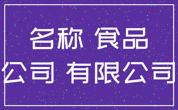 名称 食品_公司 有限公司