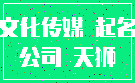文化传媒 起名_公司 天狮