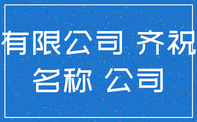 有限公司 齐祝_名称 公司