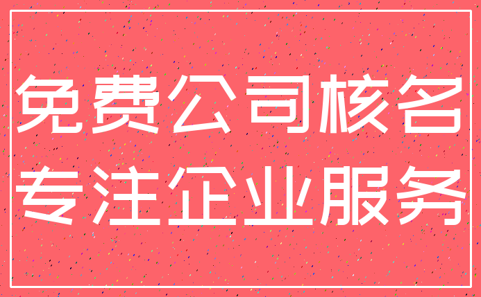 免费公司核名_专注企业服务