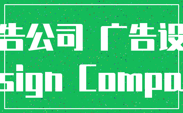 广告公司 广告设计_Design Company