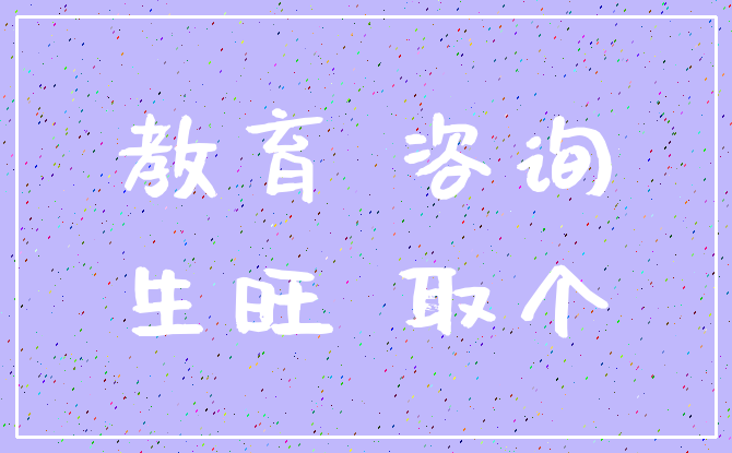 教育 咨询_生旺 取个