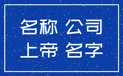 名称 公司_上帝 名字