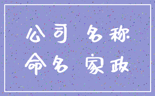 公司 名称_命名 家政