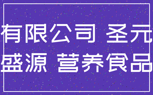 有限公司 圣元_盛源 营养食品