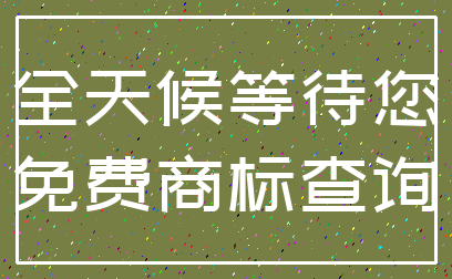 全天候等待您_免费商标查询