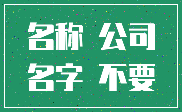 名称 公司_名字 不要