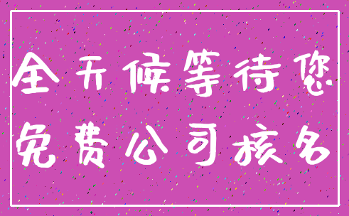 全天候等待您_免费公司核名