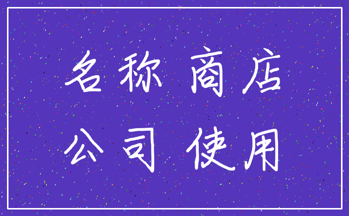 名称 商店_公司 使用