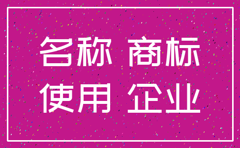 名称 商标_使用 企业