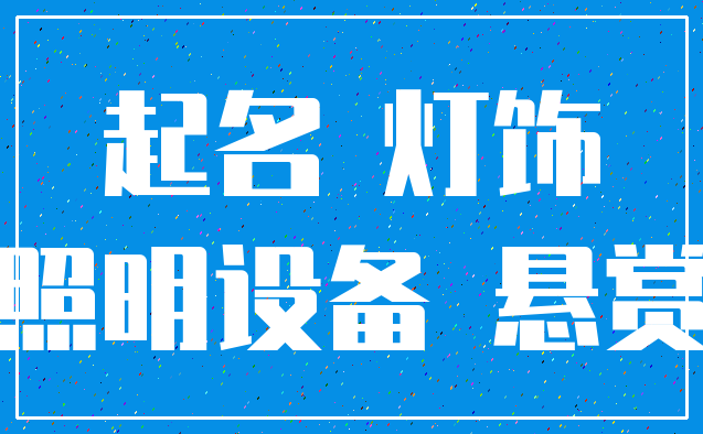 起名 灯饰_照明设备 悬赏