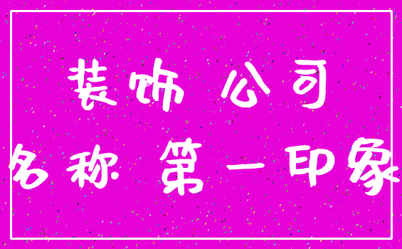 装饰 公司_名称 第一印象