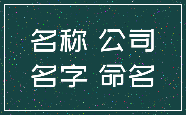 名称 公司_名字 命名