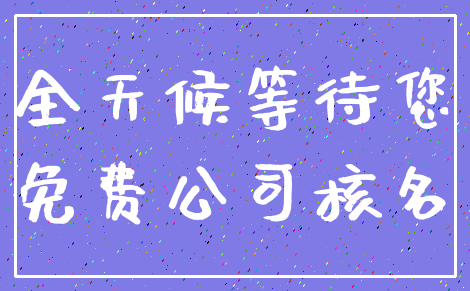 全天候等待您_免费公司核名