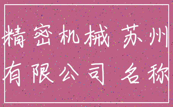 精密机械 苏州_有限公司 名称