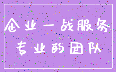 企业一战服务_专业的团队