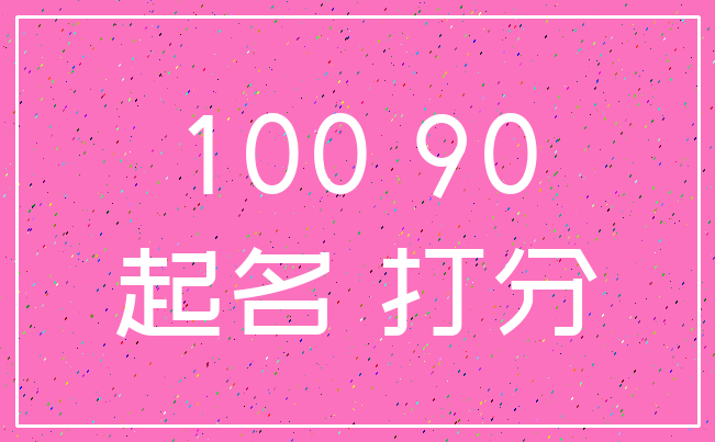 100 90_起名 打分