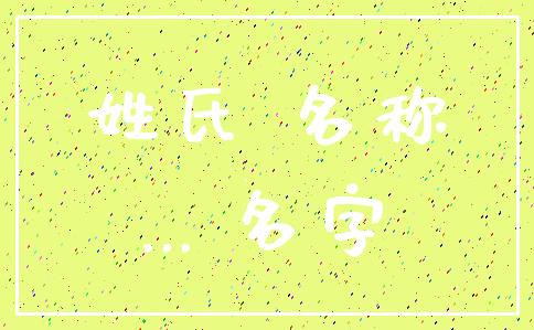 姓氏 名称_... 名字