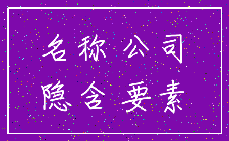 名称 公司_隐含 要素