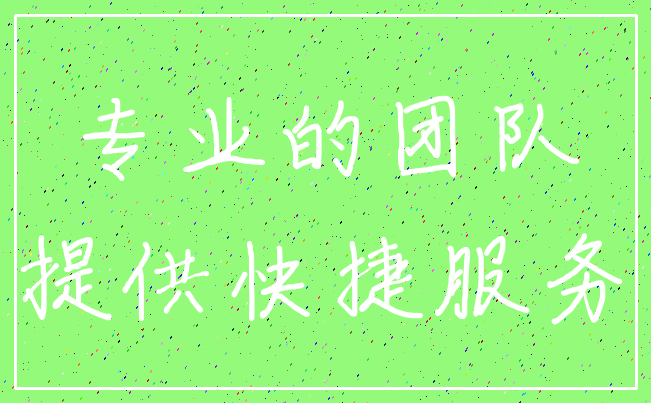 专业的团队_提供快捷服务