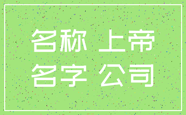 名称 上帝_名字 公司