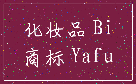 化妆品 Bi_商标 Yafu