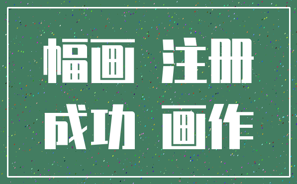 幅画 注册_成功 画作