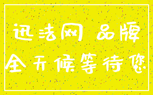 迅法网 品牌_全天候等待您