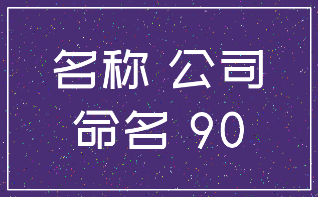 名称 公司_命名 90