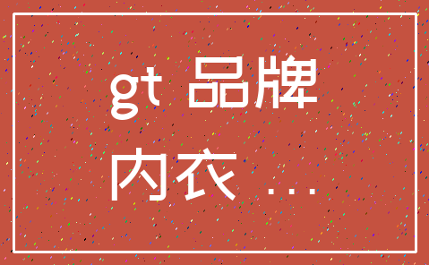 gt 品牌_内衣 ...