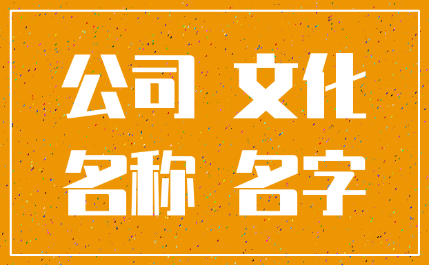 公司 文化_名称 名字