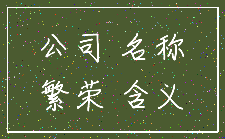 公司 名称_繁荣 含义