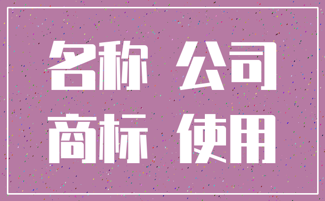 名称 公司_商标 使用