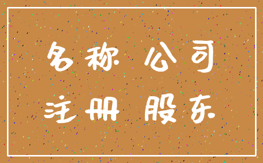 名称 公司_注册 股东