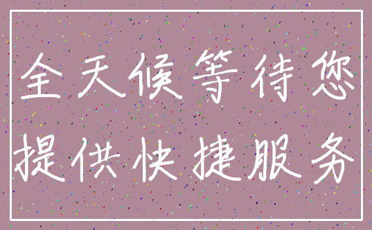 全天候等待您_提供快捷服务