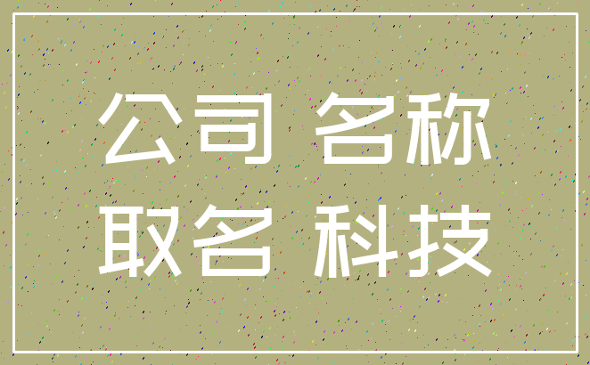 公司 名称_取名 科技