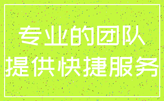 专业的团队_提供快捷服务