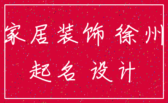 家居装饰 徐州_起名 设计