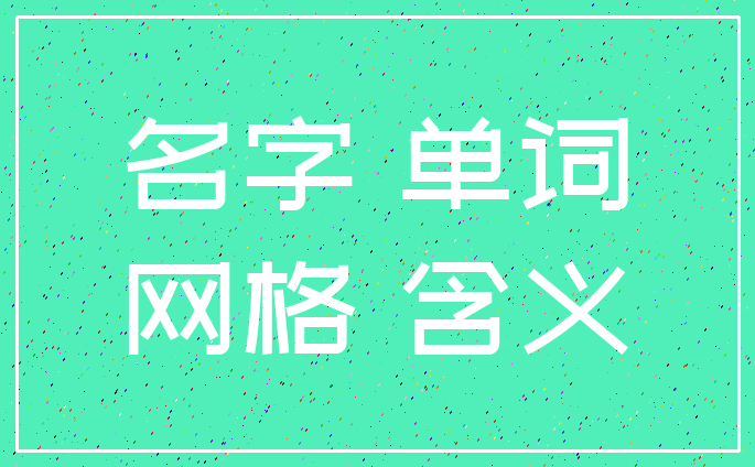 名字 单词_网格 含义