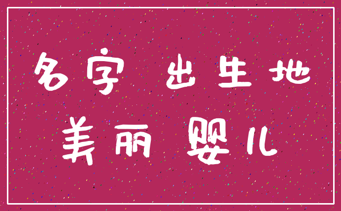 名字 出生地_美丽 婴儿