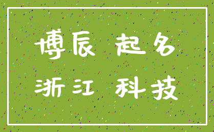 博辰 起名_浙江 科技