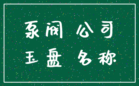 泵阀 公司_玉盘 名称