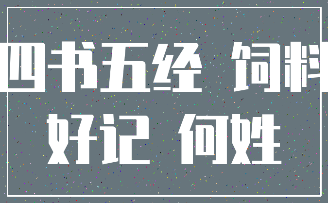 四书五经 饲料_好记 何姓
