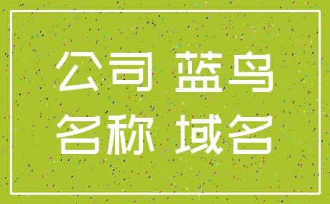 公司 蓝鸟_名称 域名