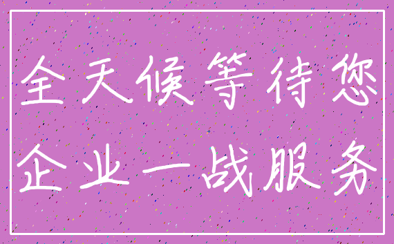 全天候等待您_企业一战服务